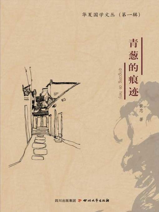 Title details for 青葱的痕迹 by 黄忠 - Available